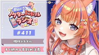 ✧︎* 機材トラブル回┊2026年10月4日(日)のにゃるらじ🌙〖猫屋敷美紅 / にじさんじ〗
