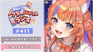 ✧︎* 深夜ラジオ┊2026年10月4日(日)のにゃるらじ🌙〖猫屋敷美紅 / にじさんじ〗