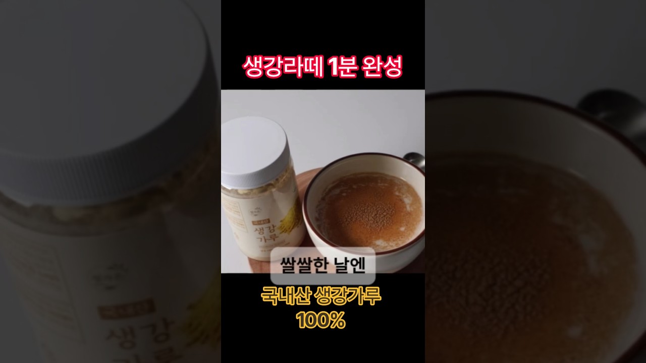 생강라떼 1분컷 — selfloveyori샐럽요리 레시피 썸네일