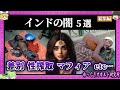 現存する暗黒風習 超大国インドの闇総集編【 ゆっくり解説 総集編 インド 】