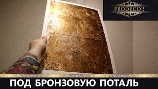 Декоративная штукатурка в стиле ЛОФТ.Застаренная бронзовая поталь.Мастер-класс. Декоративная штукатурка в стиле ЛОФТ.Застаренная бронзовая поталь.Мастер-класс.