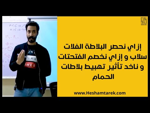 إزاي نحصر البلاطة الفلات سلاب و إزاي نخصم الفتحتات و ناخد تأثير تهبيط بلاطات الحمام شوب دروينج