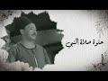 موال رمضان مروح محمد طه