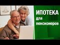 ИПОТЕКА для пенсионеров | Условия ипотеки пенсионерам. До какого возраста дают ипотеку в Сбербанке
