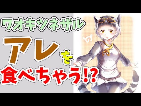 【けものフレンズ２】【動物】かわいいワオキツネザルの紹介とおもしろい解説をします！あれを食べます…【VTuber】