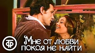 Мне от любви покоя не найти. Спектакль Романа Виктюка (1980)