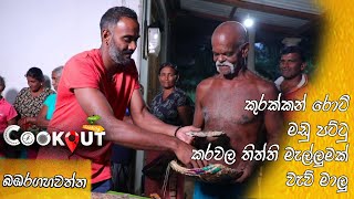 The Cookout (බඹරගහවත්ත) | Episode 83 01st January 2023