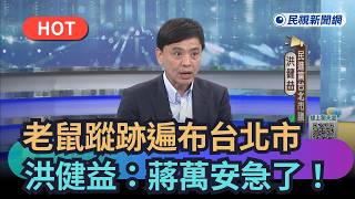北市鼠患問題