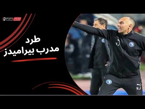 طرد مدرب بيراميدز كرونسلاف يورتشيتش أمام الإسماعيلي الجولة الثانية دوري نايل 2025 2026