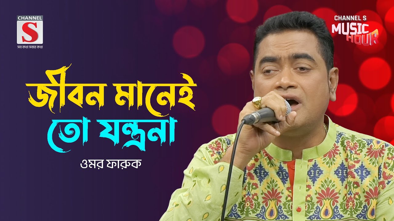 জীবন মানেই তো যন্ত্রনা | Jibon Maney To Jontrona | Omor Faruk  | Channel S Music Hour | Bangla Gaan