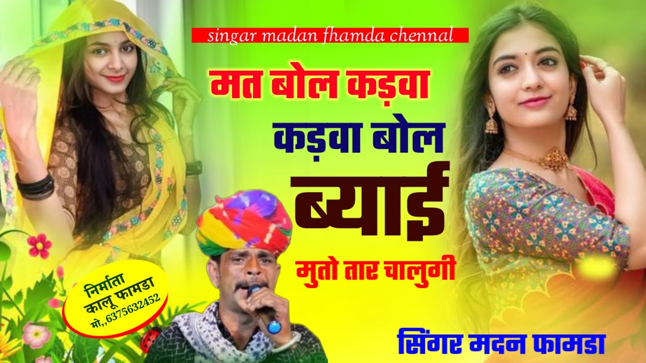 सुपरस्टार -सिंगर 👑 मदन फामडा का न्यू धमाका (2026) मत बोल कड़वा!! कड़वा बोल ब्याई!! मुतो तार चालुगी