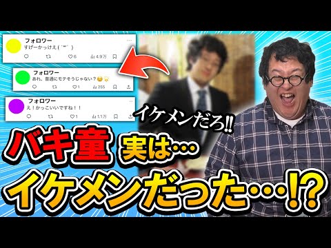 【衝撃】過去のバキ童がイケメンだとネットで話題に…！10年以上ブサイク扱いしてきた土岡に大反撃！！