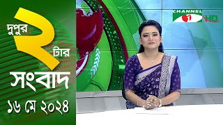 চ্যানেল আই দুপুর ২ টার সংবাদ | Channel i News  2 pm | 16 May, 2024