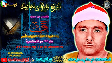 التلاوة من سورة ق 31 45 الذاريات 1 28 الحاقة 1 24 الطارق البلد الشمس عام 1959 من الاسكندرية