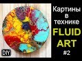 ВОЛШЕБНАЯ ТЕХНИКА FLUID ART #2