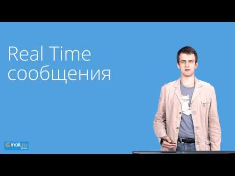 17. Web-технологии. Real Time сообщения | Технострим
