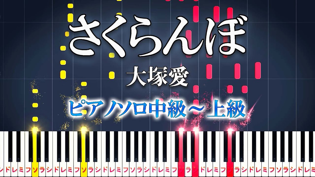 【楽譜あり】さくらんぼ/大塚愛（ピアノソロ中級～上級）【ピアノアレンジ楽譜】