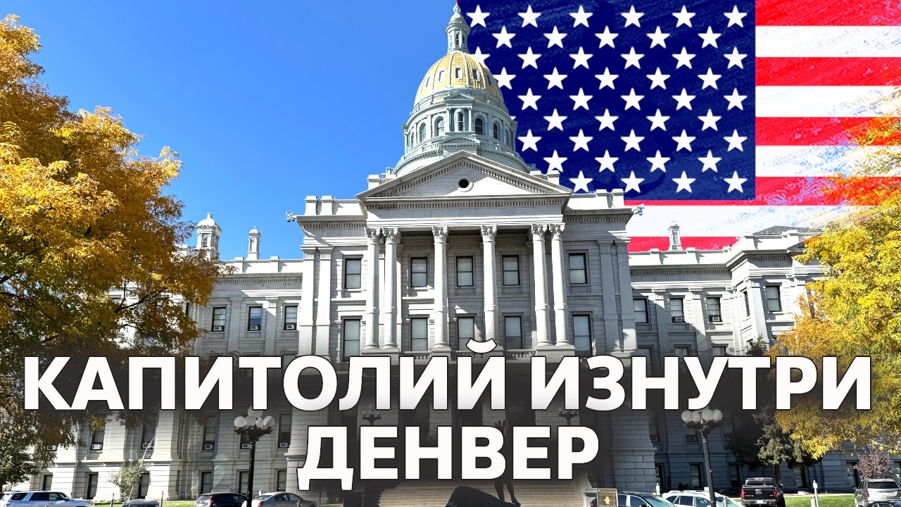 Что внутри Капитолия | Денвер 🇺🇸 США
