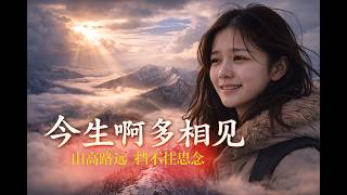 今生啊多相见｜山高路远挡不住思念｜送给所有离家的人｜催泪中国风音乐MV