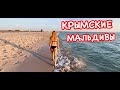 КРЫМские Мальдивы Оленевка: я в ШОКЕ ! Море как слеза и белый песок! Крым 2021