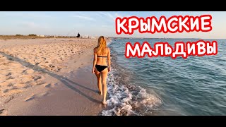 КРЫМские Мальдивы Оленевка: я в ШОКЕ ! Море как слеза и белый песок! Крым 2021
