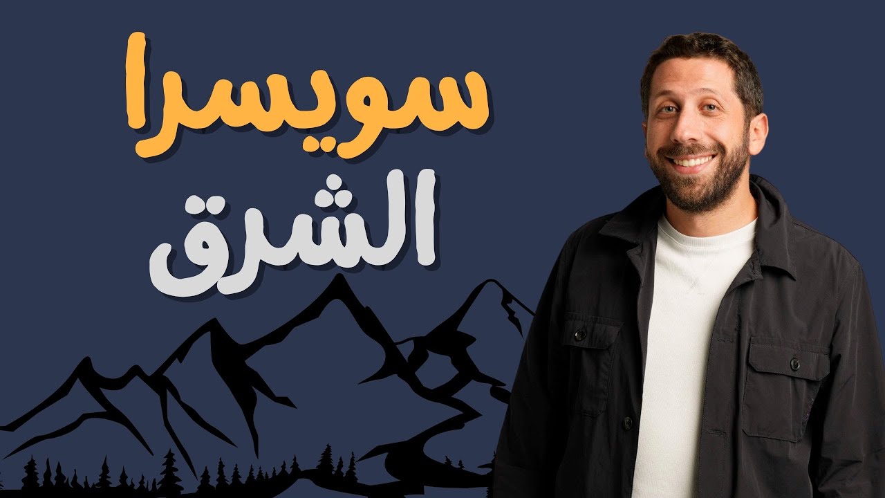 This Makes Sense In Switzerland | John Achkar | Shu Zakeh?! | جون أشقر