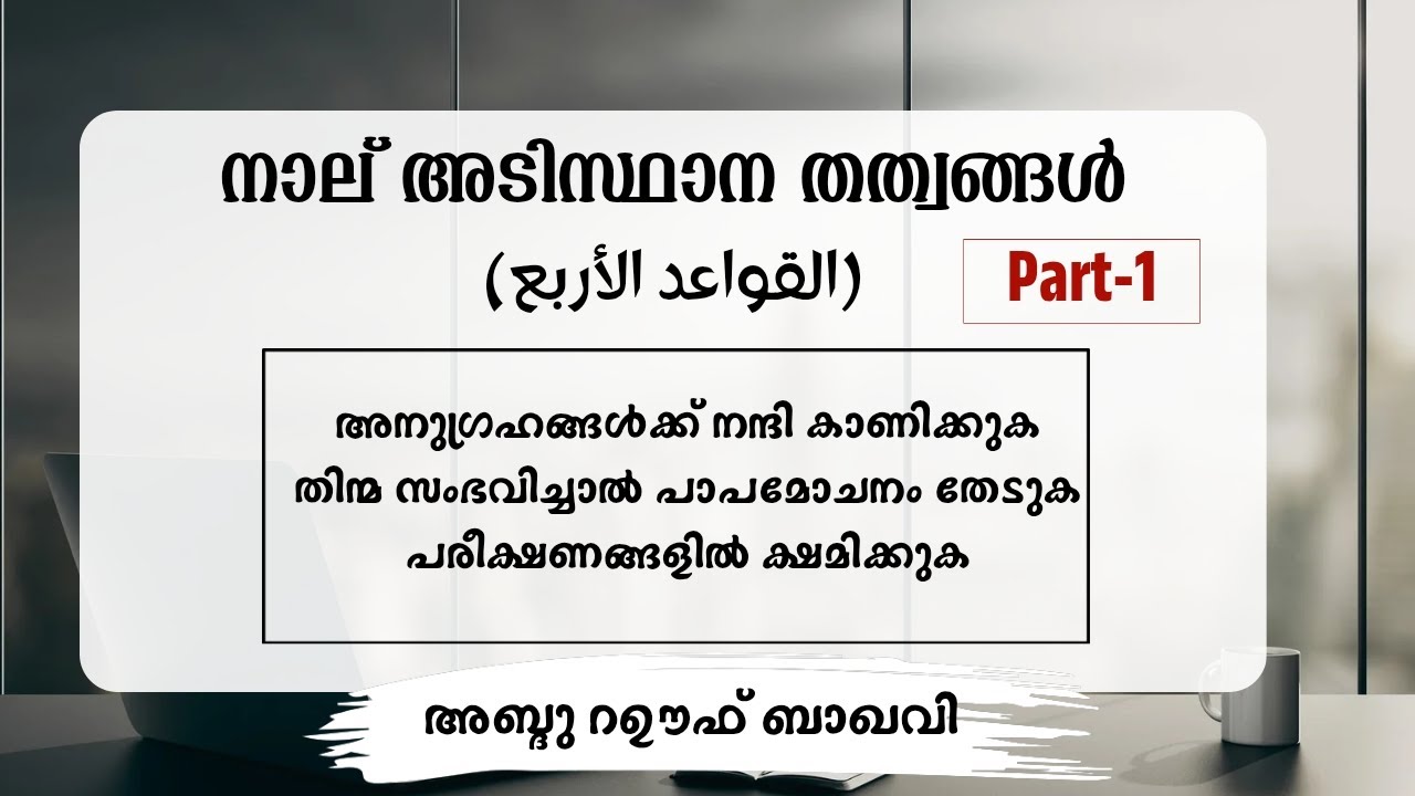 നാല് അടിസ്ഥാന തത്വങ്ങൾ Part-1/അബ്ദു റഊഫ് ബാഖവി