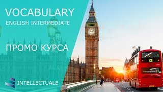 English Vocabulary - Intellectuale - Промо курса