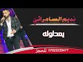 يمه ياولي نديم السامرائي جديد 2022 يمدلوله اغاني