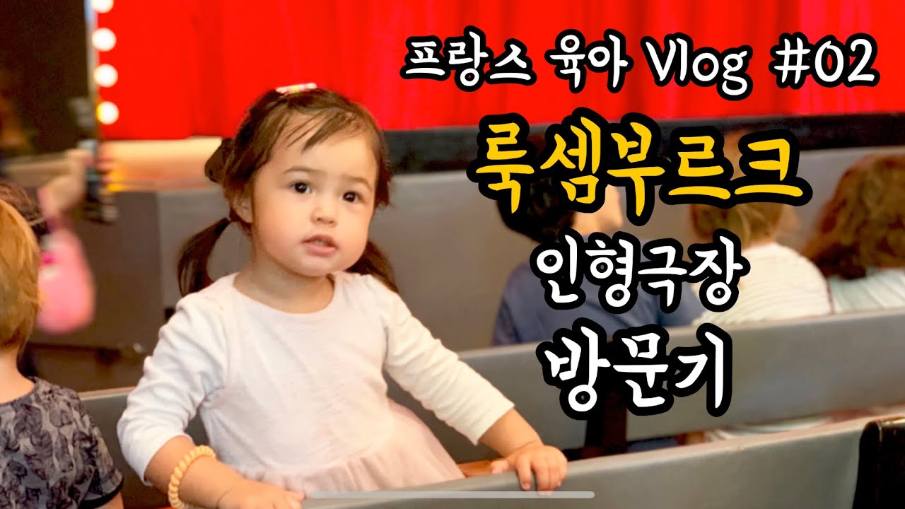 파리의 100년된 인형극장은 어떤곳일까 ? [국제가족 브이로그] 함박패밀리