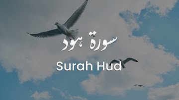 سورة هود للشيخ علي البراق | المصحف المرتل