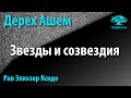 Звезды и созвездия как проводники. Рав Элиэзер Ксидо