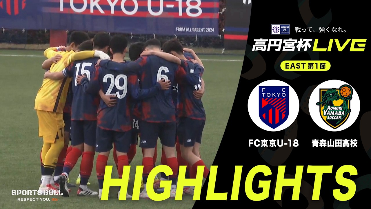 高円宮杯2026開幕戦！【EAST 第1節 ハイライト】FC東京U-18 vs. 青森