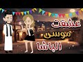 عشقت موسى الباشا قصة كامله رومانسية