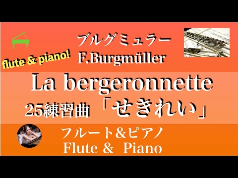 せきれい (フルート&ピアノ) - ブルグミュラー