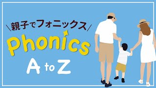 初めてのフォニックス〜イラストで覚えるAからZまでアルファベット  Phonics