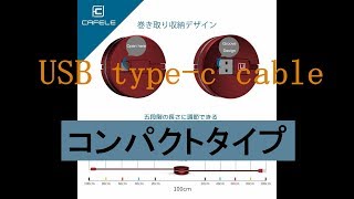 収納式 Type-Cケーブル CAFELE 巻き取り式 コンパクト