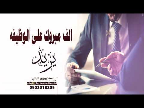شيلة بمناسبة الوظيفة باسم يزيد الف مبروك على الوظبفه جديد حصري تنفيذ بالاسماء