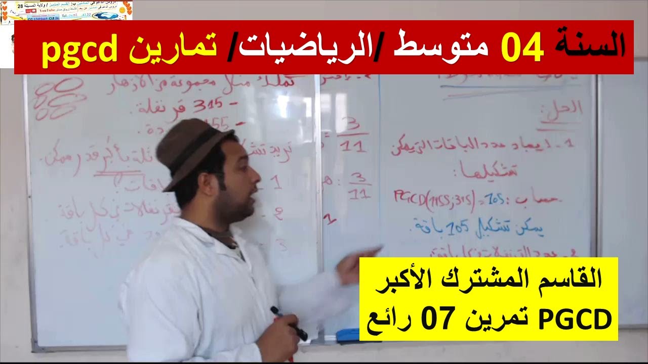 السنة 04 متوسط الرياضيات التمرين 07 حساب القاسم المشترك الاكبر شرح رائع
