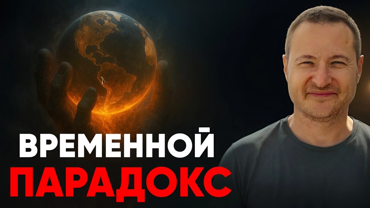 Времени не существует! Как этим воспользоваться!