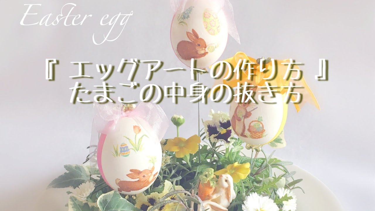 エッグアートの作り方 No 1 卵の中身の抜き方 How To Make Eggart Youtube