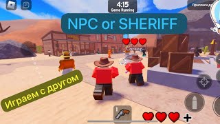 ИГРАЮ С ДРУГОМ В ИГРУ NPC or Sheriff в роблокс (я был шерифом)