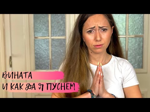 Вината и как да я пуснем