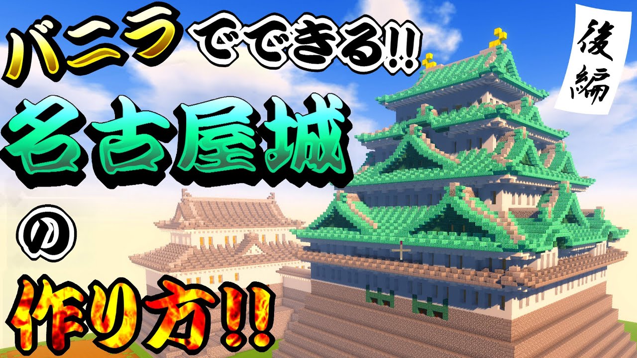 マイクラ建築講座 名古屋城天守閣の作り方 後編 和風城の作り方 Youtube