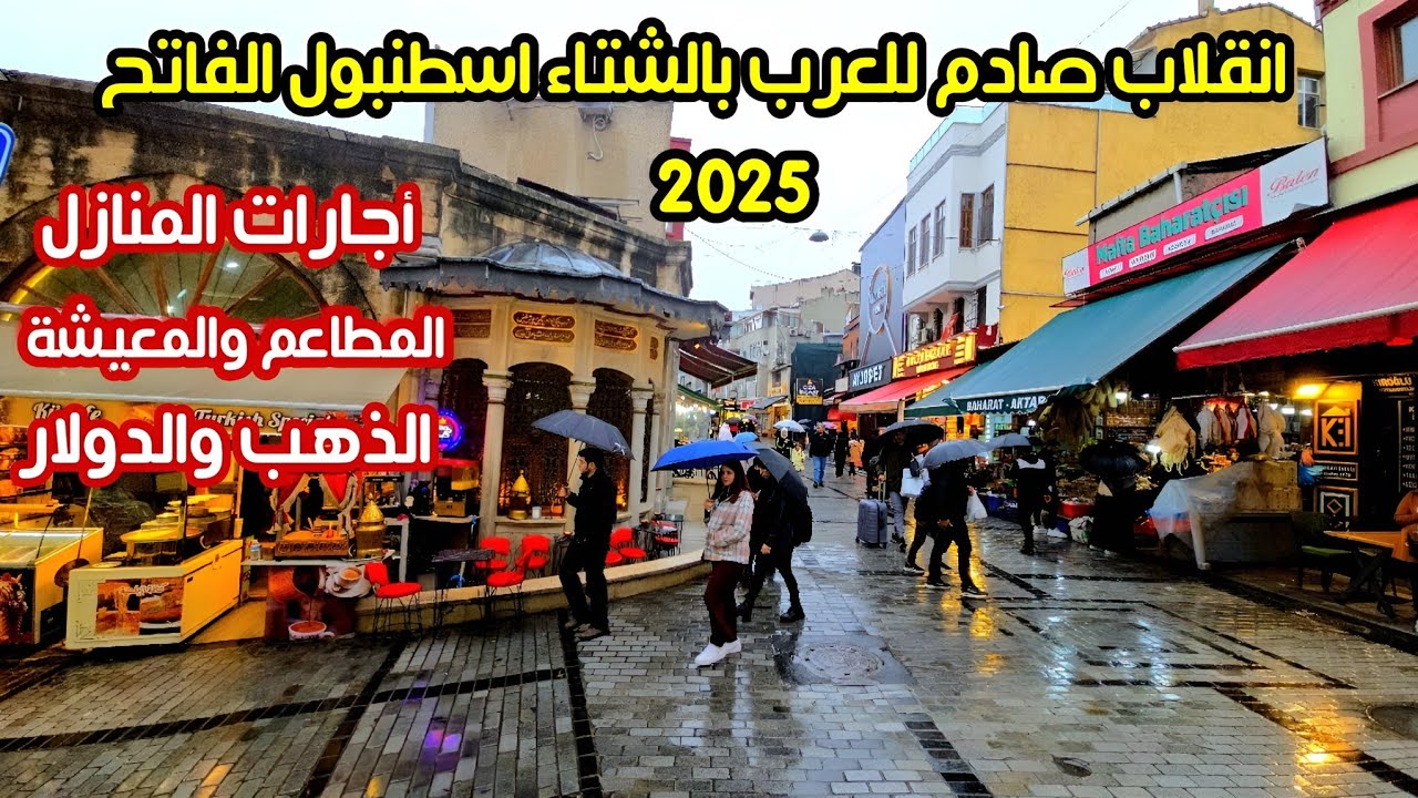 انهيار تكلفة السياحة الشتوية اسطنبول الفاتح 🇹🇷| اسعار المنازل والاكل - صدمة مفاجئة للعرب 