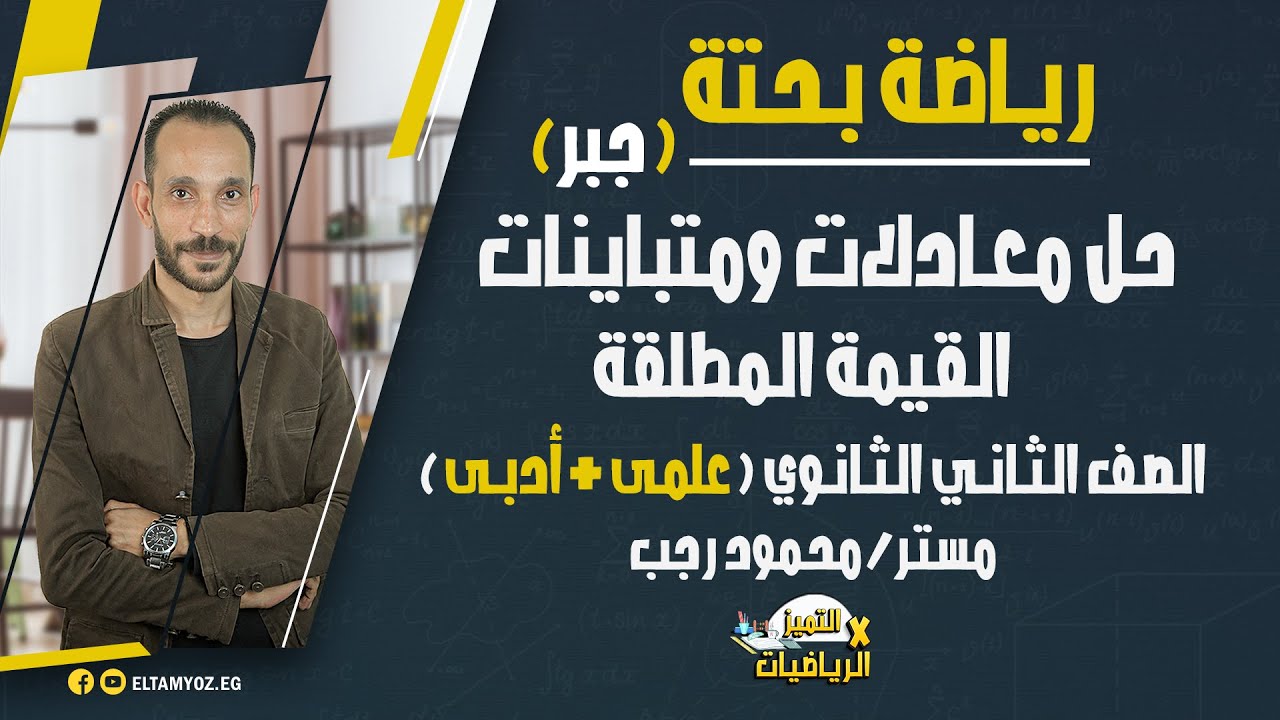 حل معادلات ومتباينات القيمة المطلقة - رياضة بحتة - 2 ثانوي ( علمى+ أدبي ) - جبر - ترم أول