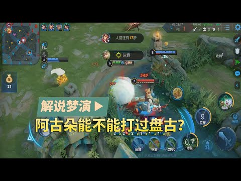 王者荣耀梦演：阿古朵能不能打过盘古？这场排位实战告诉你答案！