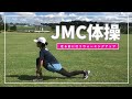 【ランニング教室】JMC体操　 ウォーミングアップ