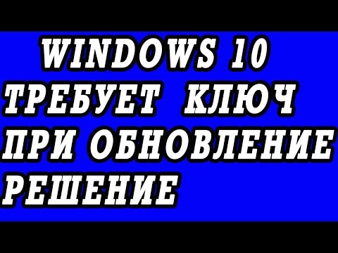 Ошибка при обновление до Windows 10, требует ключ продукта. Решение.