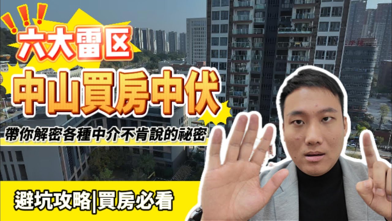 震驚▎個案來自消費者委員會▎港人中山買樓中伏個案▎6 大雷區▎逐條分享畀你▎中山買樓要謹慎▎